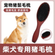 柴犬专用猪鬃梳猪鬃毛刷梳子去浮毛蓬松脱毛开结刷毛狗毛清理器