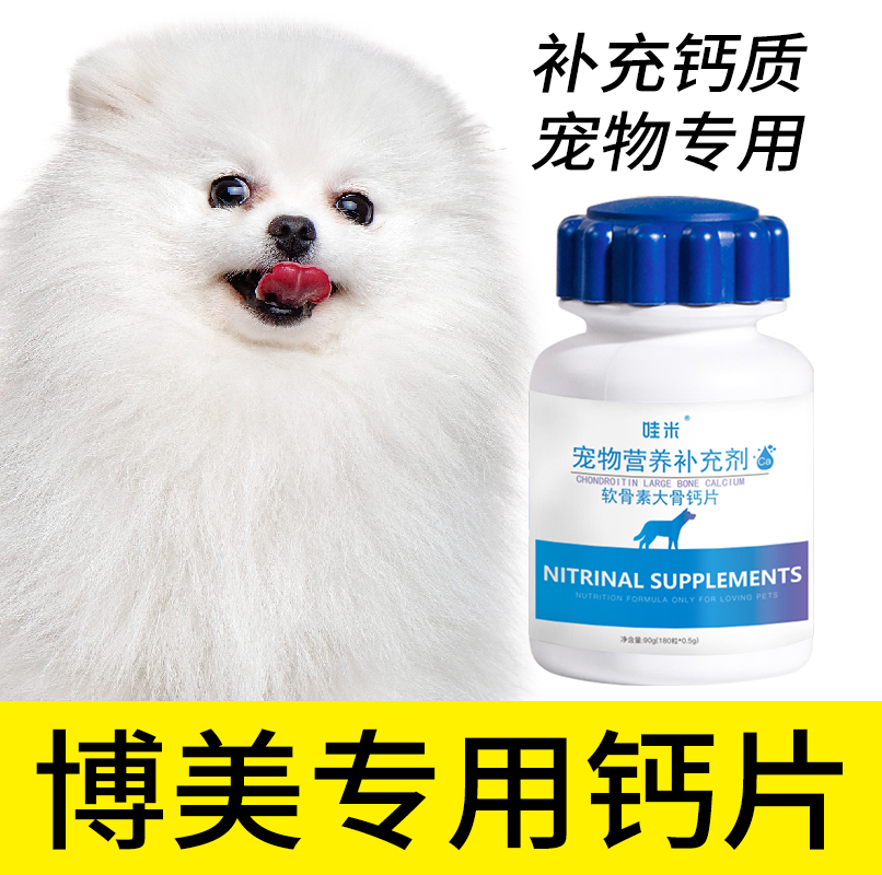 钙片博美专用骨头老年关节身体