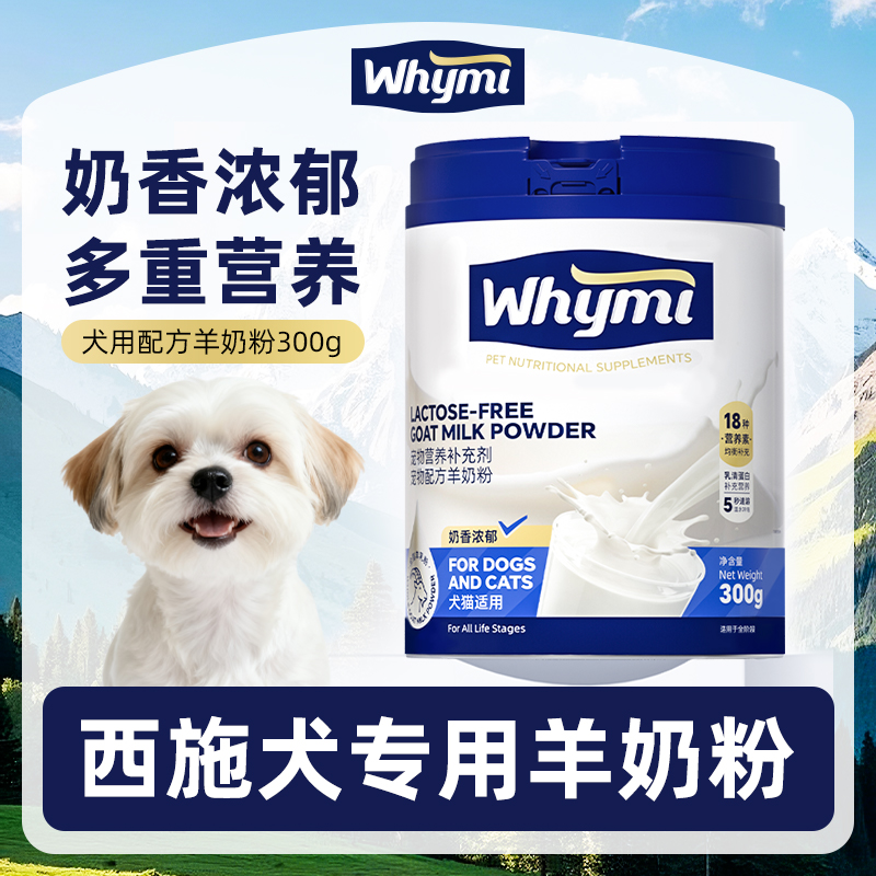 西施犬专用羊奶粉小狗狗幼犬成犬犬用哺乳期孕期宠物奶粉营养补充