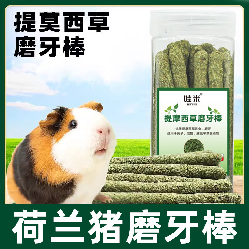 荷兰猪专用磨牙草棒草棍豚鼠兔兔兔兔磨牙