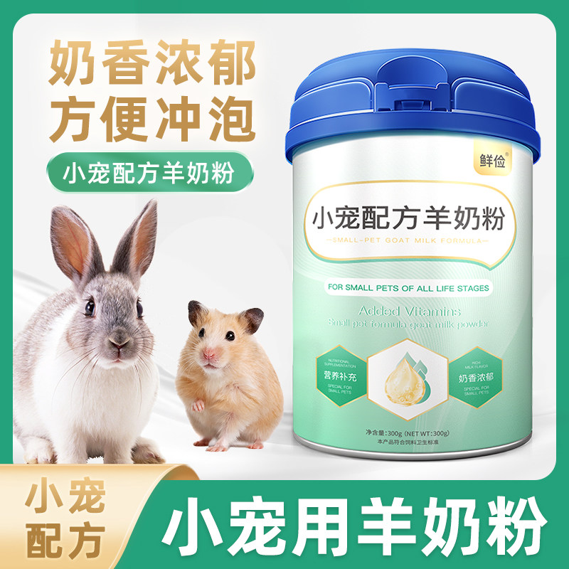 小宠专用羊奶粉刚出生新生小兔子兔宝宝幼兔喝的宠物营养保健品