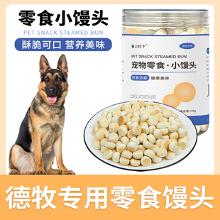 德牧专用小馒头狗狗零食幼犬两个月小狗饼干磨牙棒宠物训练奖励