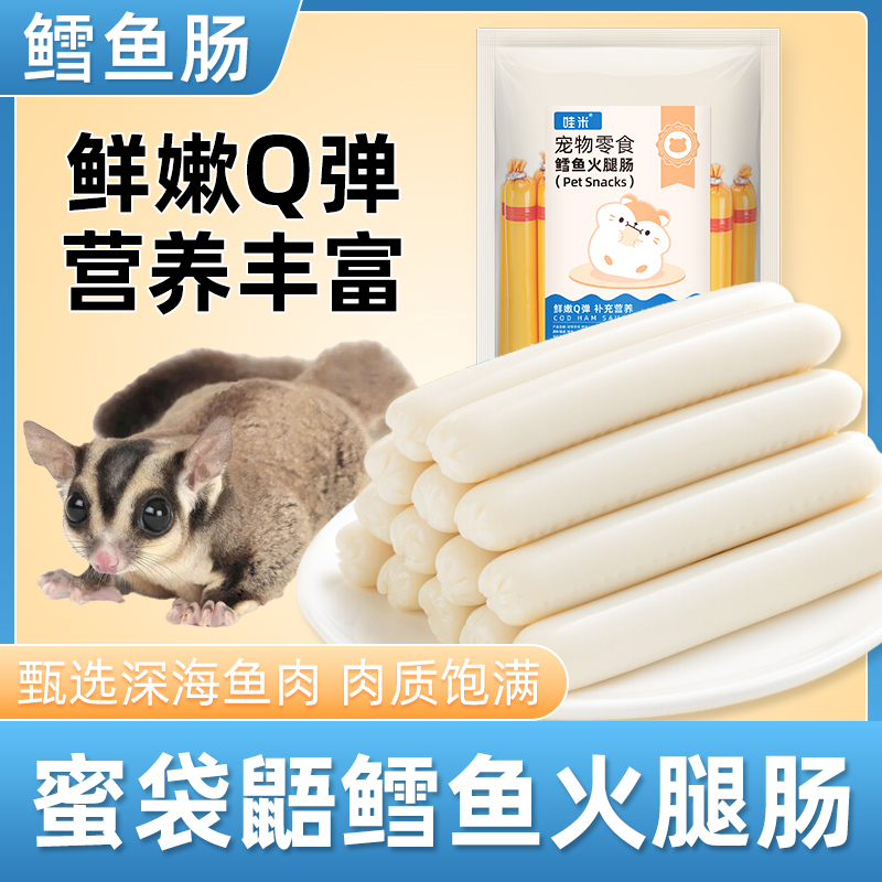 蜜袋鼯专用鳕鱼火腿肠
