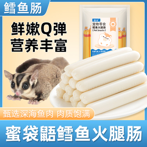 蜜袋鼯专用鳕鱼火腿肠小宠营养食物花枝鼠松鼠仓鼠宠物互动零食