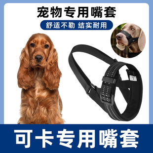 可卡专用狗狗嘴套防咬叫乱吃嘴罩乱叫可喝水止吠大小型宠物口罩
