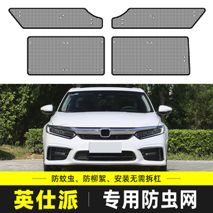 英仕派专用水箱保护网冷凝器防尘防柳絮防虫网 适用于本田英诗派