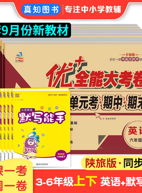 2025秋英语陕旅游版三四五六年级上下册同步试卷优+加十全能大考卷默写能手陕旅版周考月考测试卷3-6年级英语同步教材课本自测试卷