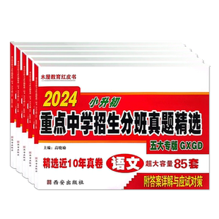 2027西安五大名校木屋教育红皮书小升初真题卷数学语文陕西著名重点中学招生分班真题精选百校联盟星空西工大高新一中历年真题