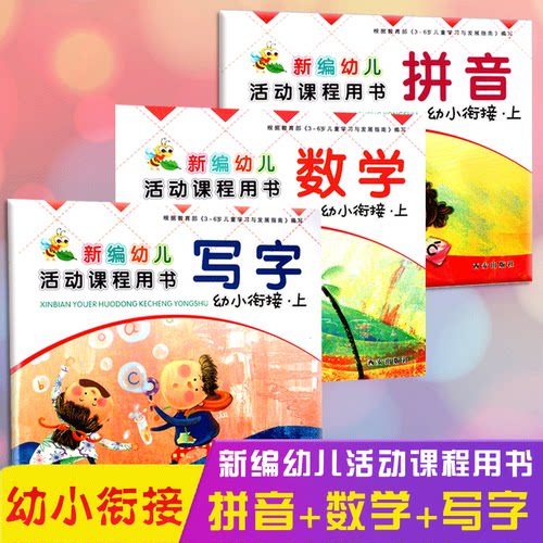 幼小衔接写字拼音数学上册下册同步练习册西安出版社学前班新编幼儿活动课程用书西安社幼儿园教材课本幼升小衔接教材3-6岁适用