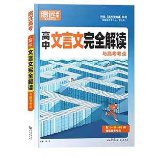 2025腾远高考高中文言文完全解读全一册必修+选修高一二三同步教材通用古诗文译注赏析一课一练阅读训练万唯维语文必背古诗文