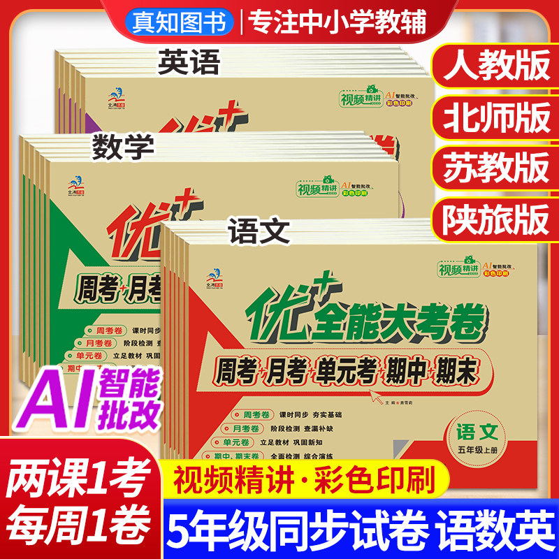 2026秋优+全能大考卷五年级上下册语文人教版同步测试卷周考月考测试卷全新彩色印刷5年级语文试卷一周一考同步教材课本