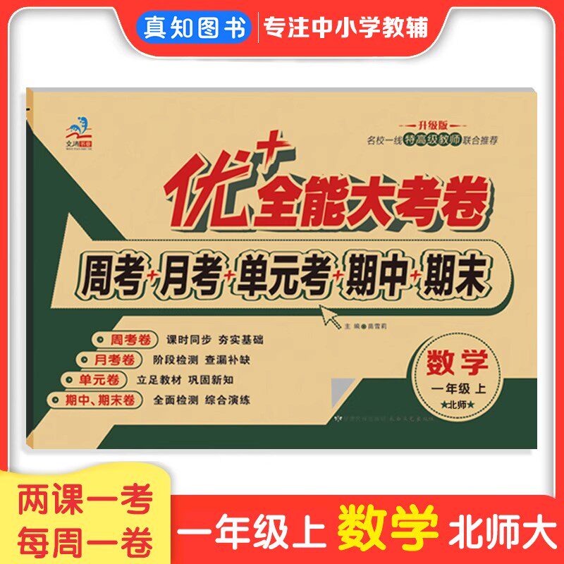 优加+全能大考卷一年级上下册数学北师大版BS版配套教材课本周考月考单元测试卷数学期中期末测试卷