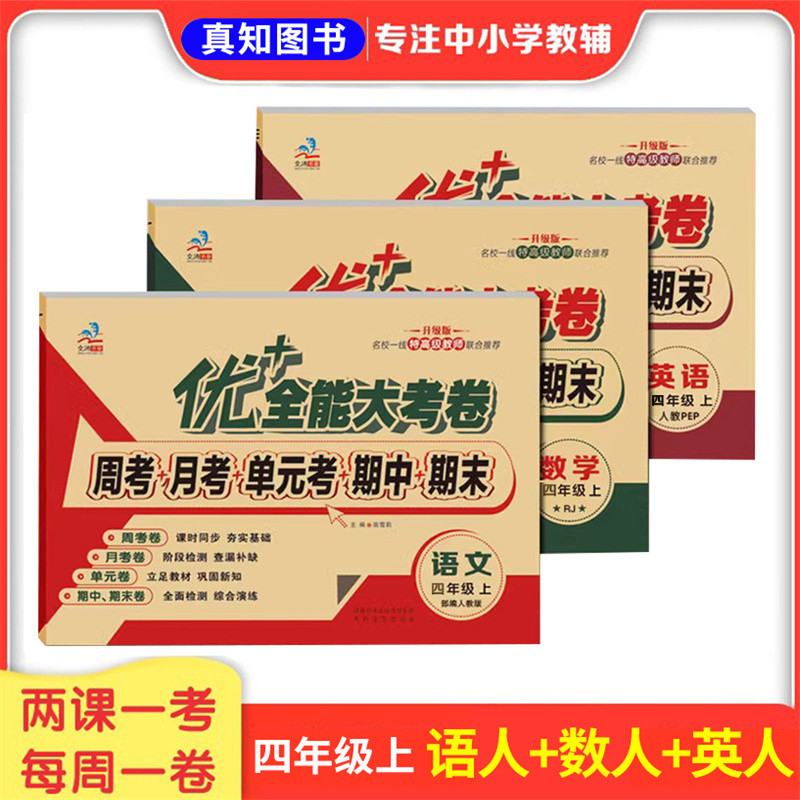 优加+全能大考卷四年级上下册语文数学英语人教版3本同步4年级 教材课本周考月考单元测试卷夯实基础课时同步升级版