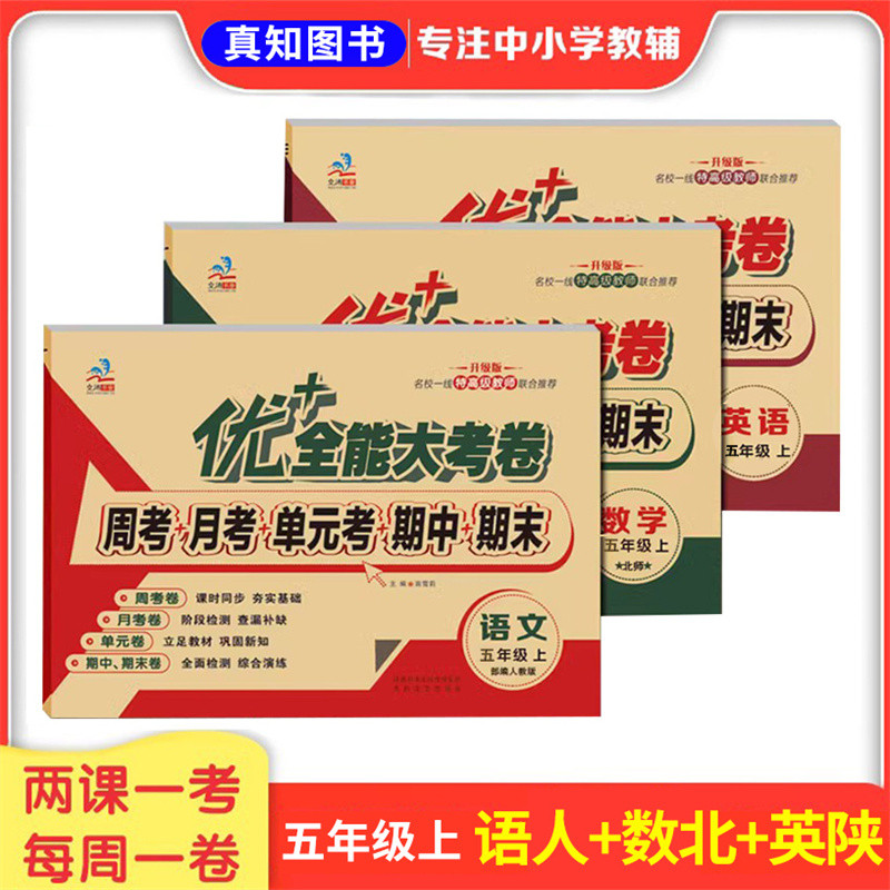 优+全能大考卷五年级上下册语文人教版数学北师大版英语陕旅版小学5年级试卷同步教材课本周考月考单元测试卷五年级同步作文上册