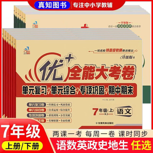 优+全能大考卷七年级上下英语
