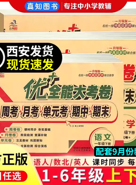 2025秋优加+十全能大考卷一二三四五年级上下册数学北师大BS同步测试卷语文英语人教周考月考测试卷1-6年级语文一课一练期中期末