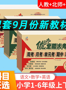 2025秋优+加十全能大考卷一二三五六四年级语文人教版上下册同步课本试卷周考月考同步测试卷数学人教北师苏教英语人教同步4年级语