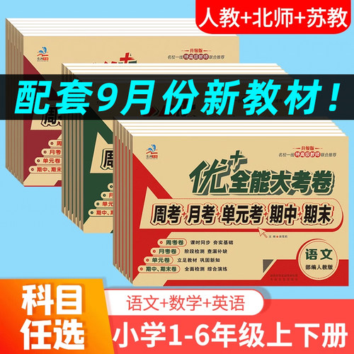 优+加十全能大考卷1-6年级上下册
