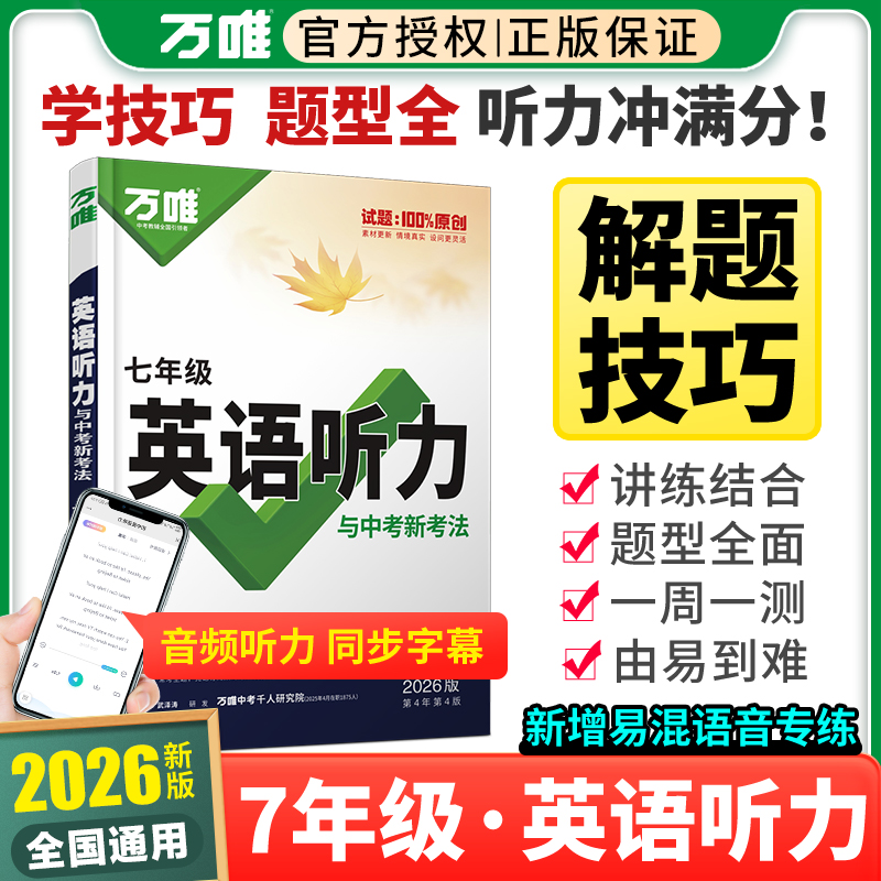 万唯七年级英语听力全国通用