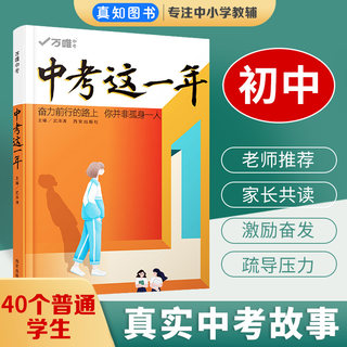 中考这一年中学生必读青春励志书籍初中生课外读物小说高效学习方法逆袭万唯青少年成长故事万维