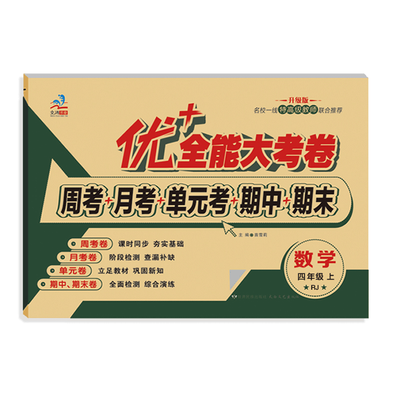 优+全能大考卷四上语数人教版