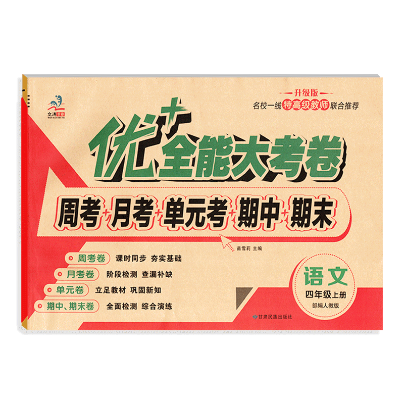 优+全能大考卷四上语数北师英人
