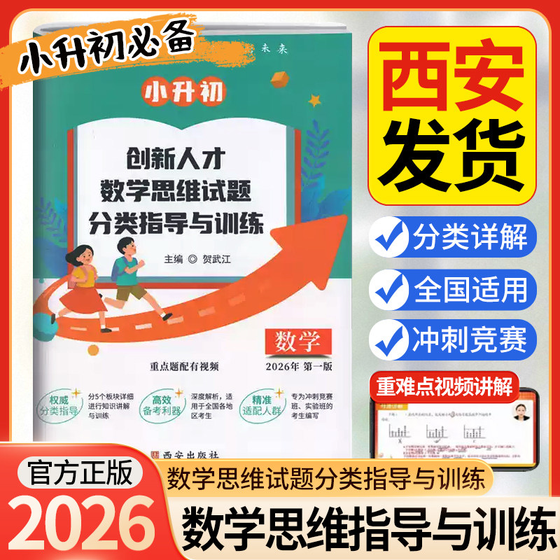 2026小升初创新人才数学思维试题分类指导与训练丘成桐少年班贺武江小升初数学专项训练名校真题卷分类卷 冲刺竞赛班实验班的
