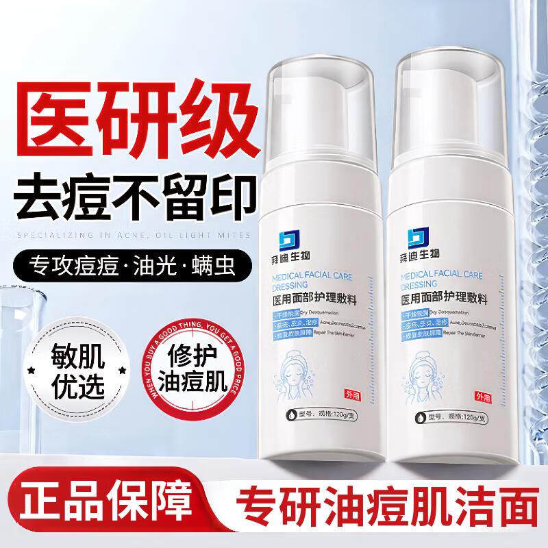 拜迪生物洗面奶洁面乳医用面部护理敷料祛痘控油深层清洁毛孔除螨