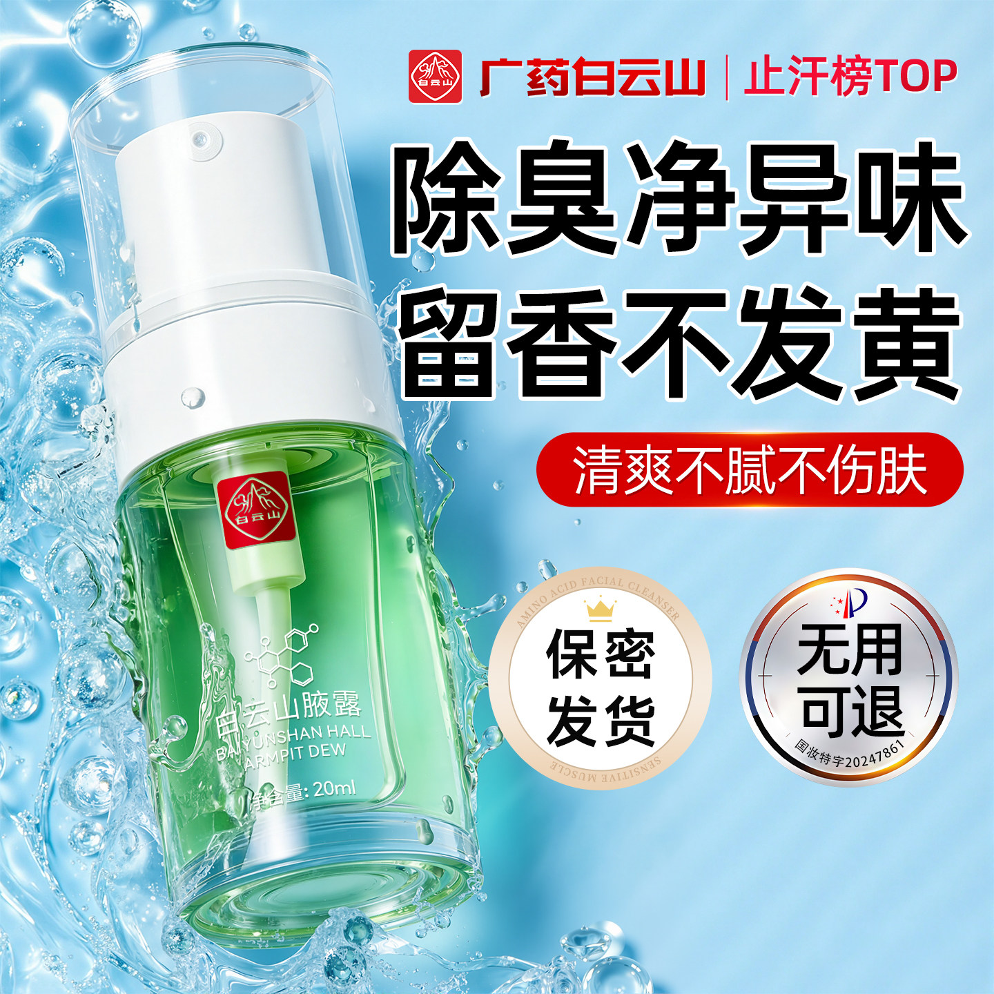 白云山拜迪生物止汗露腋露净味水腋下窝狐臭喷雾液香体男女士正品,美容护肤/美体/精油,止汗露,淘宝优惠券,粉丝福利购,淘宝优惠卷