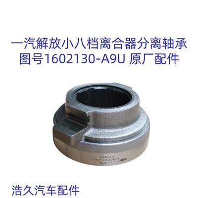 一汽解放小八档离合器分离轴承 图号1602130-A9U 85CT5740F0B