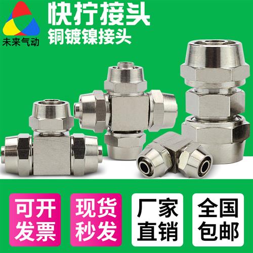 气动气管直通铜镀镍快插快速快拧接头三通PU4/PE6/PZA8/10/12mm