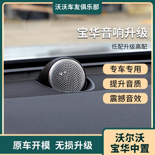 沃尔沃S90中置音响XC60改装中高音喇升级xc90原厂宝华中置s60配件