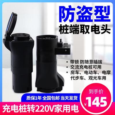 新能源充电桩取电器转换头公220V插头转接汽车房车交流插座电动车