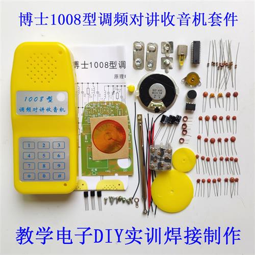 BS1008型调频对讲收音机套件教学对讲机无线电子元器件DIY散件组