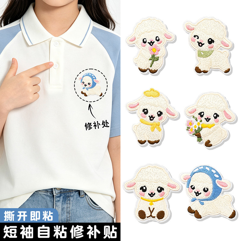 短袖T恤补丁贴衣服羽绒服高级感自粘免缝修补贴卡通小羊刺绣布贴图片