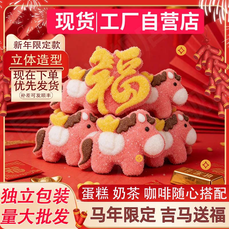 马年新年马上来财棉花糖福字立体卡通造型可食用烘焙装饰蛋糕糖果