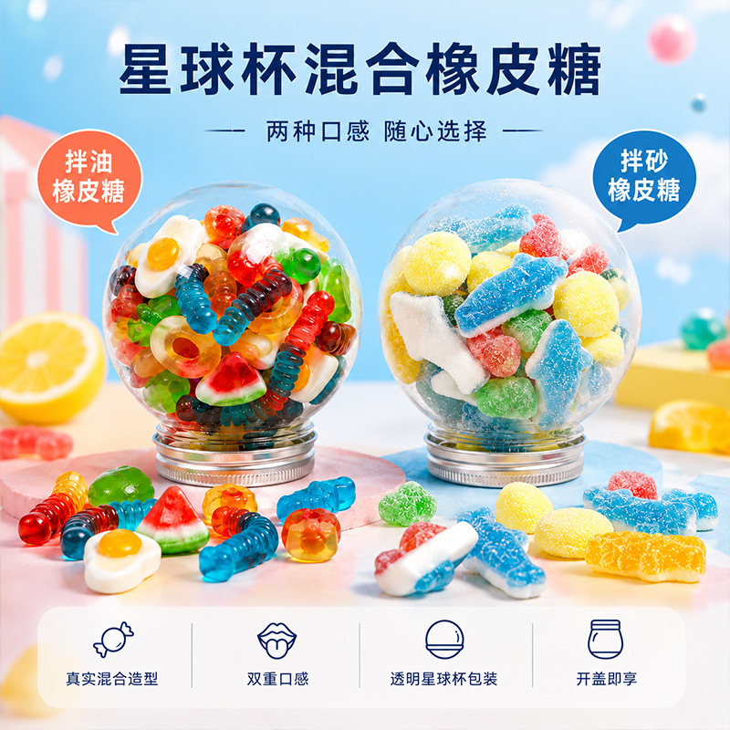 水果酸沙橡皮糖罐装星球杯果汁软糖混合同款涂油糖果零食网红推荐