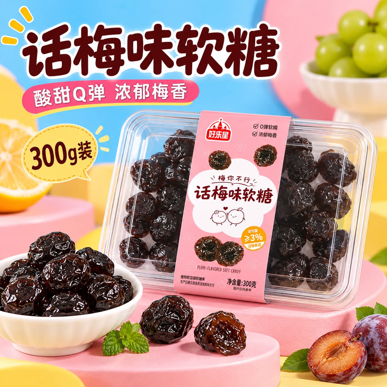 酸甜话梅味软糖300g盒装宿舍办公室聚会休闲解馋解腻小零食批发