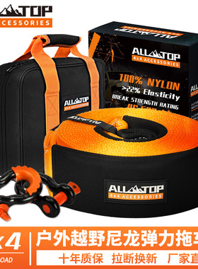 ALLTOP奥拓普牵引弹力拖车绳加厚汽车救援脱困越野车专用尼龙拉车