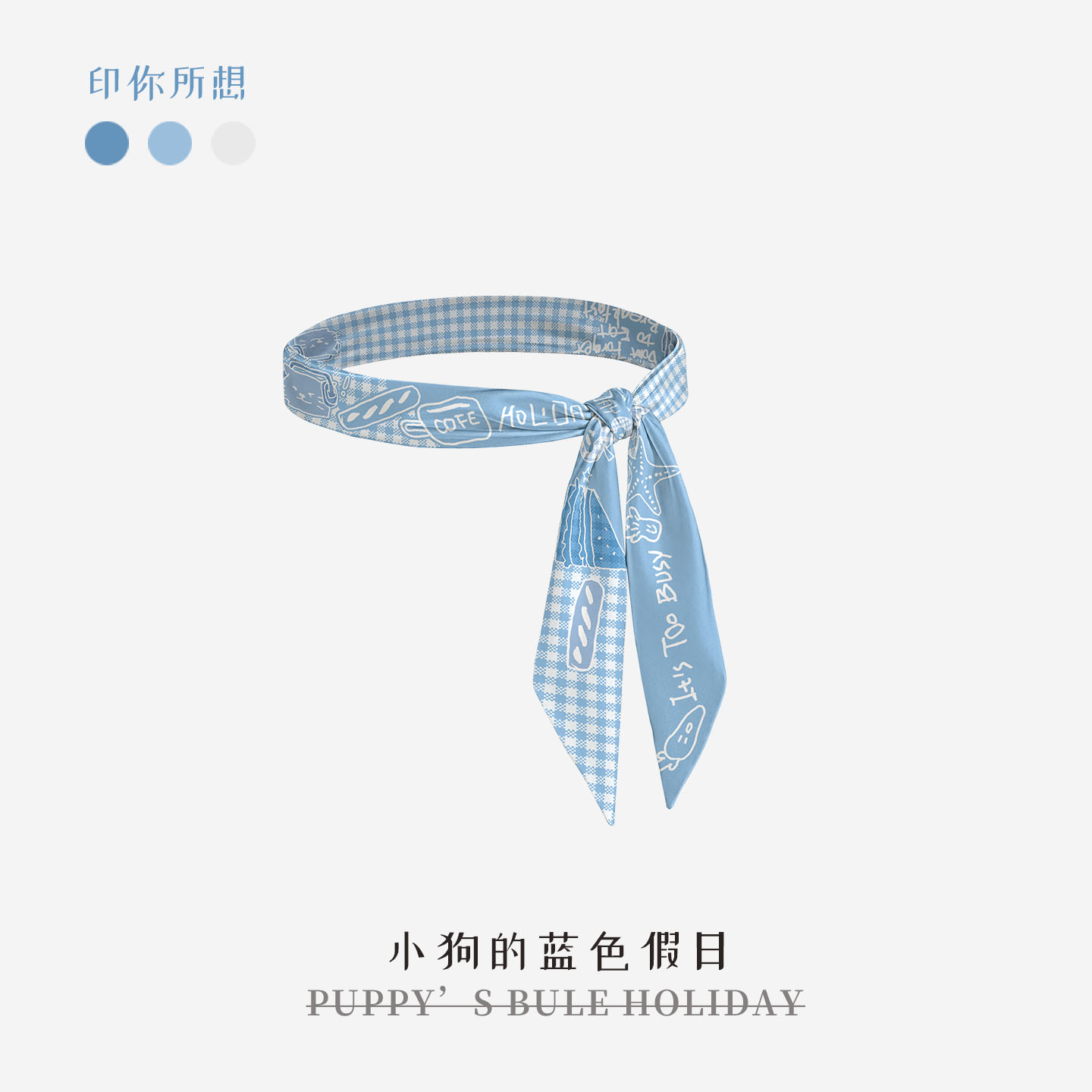 印你所想原创小狗蓝色假日长条腰带丝巾高级感女颈饰绑包绑发系脖
