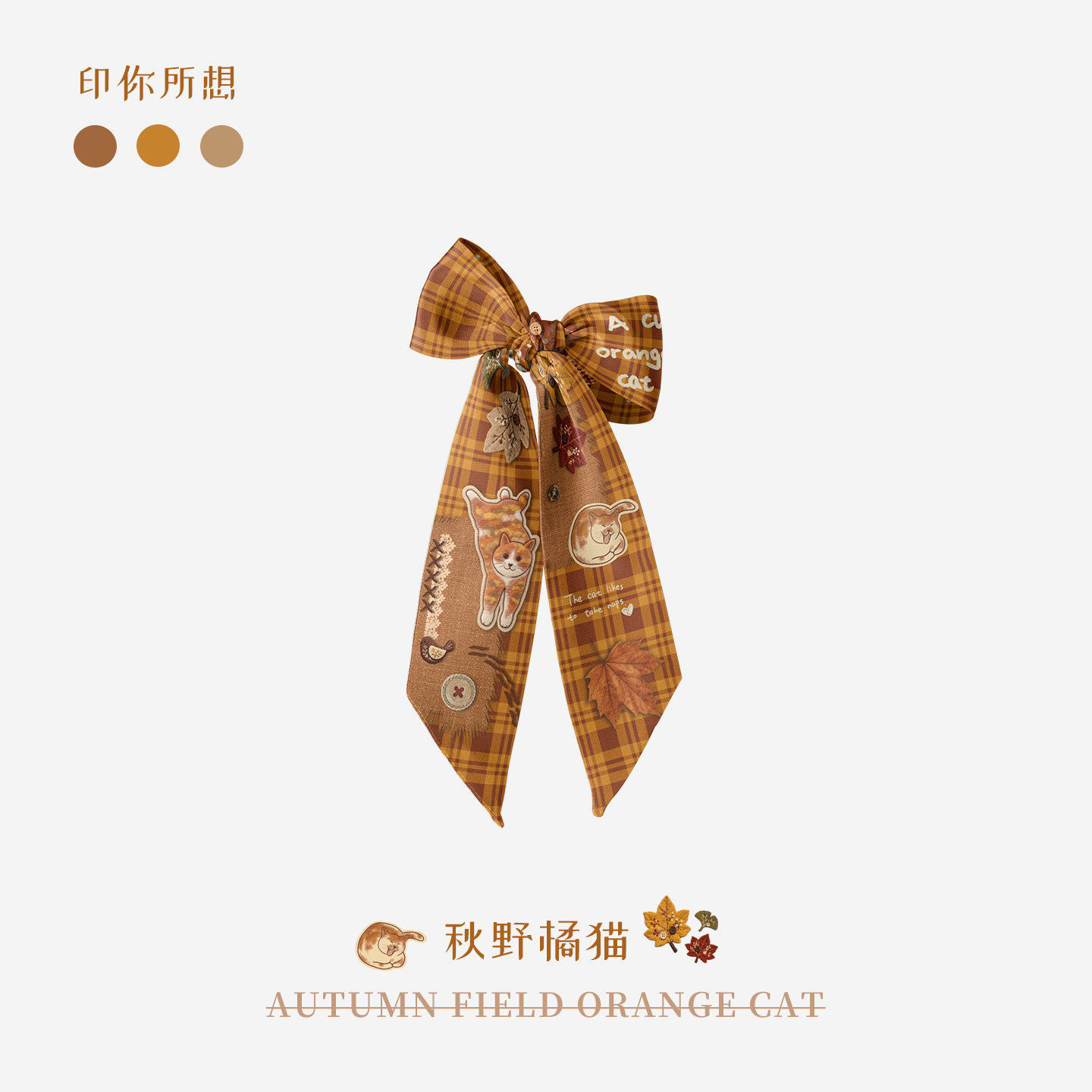 印你所想原创秋野橘猫长条丝巾女颈饰绑包绑发系高级感腰带百搭