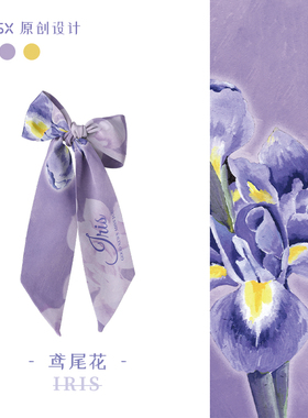 联名yutou鸢尾花丝巾女搭配缠包