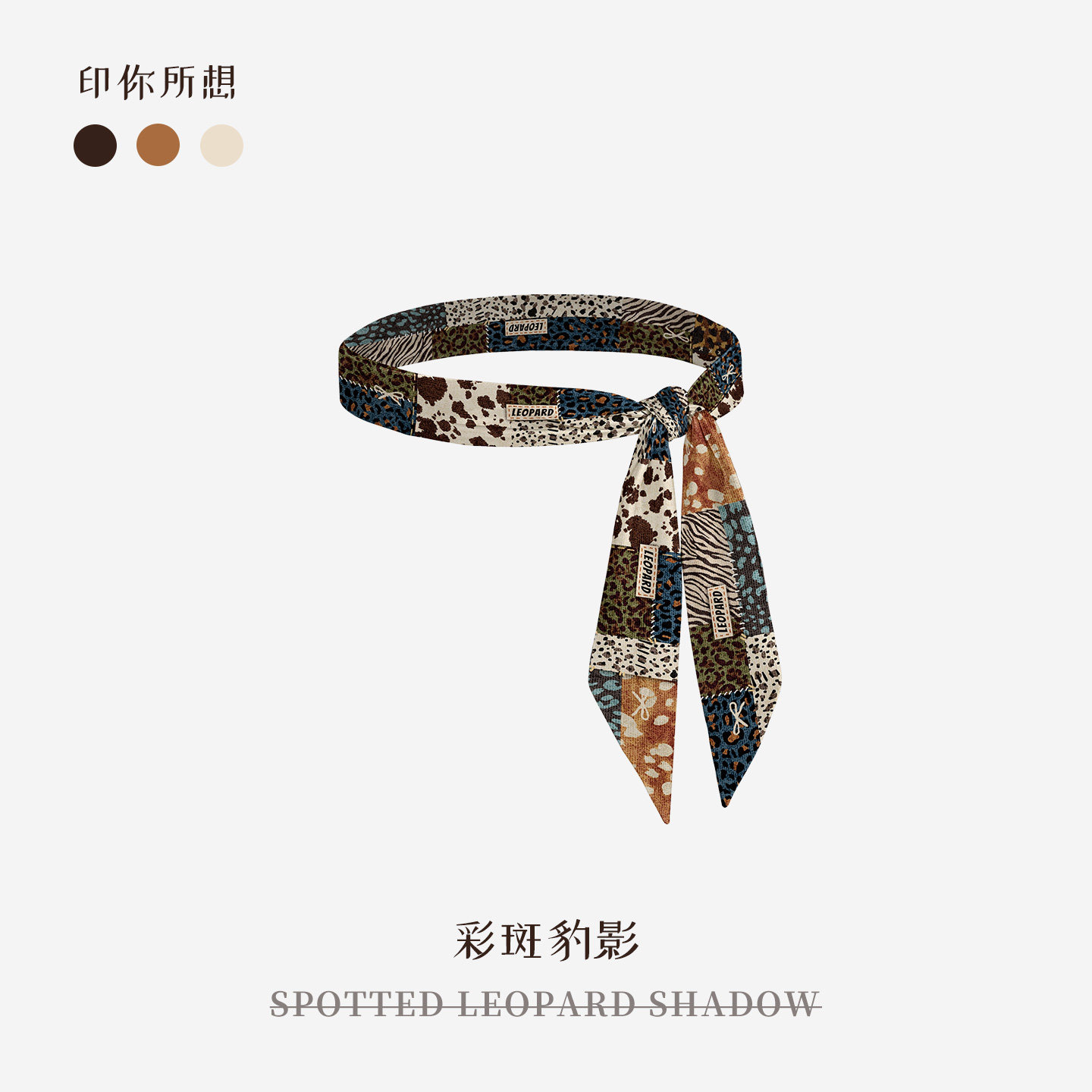 印你所想原创彩斑豹影丝巾长条丝巾女颈饰绑包绑发系高级感腰带