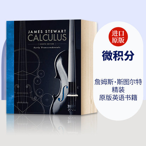 微积分詹姆斯斯图尔特