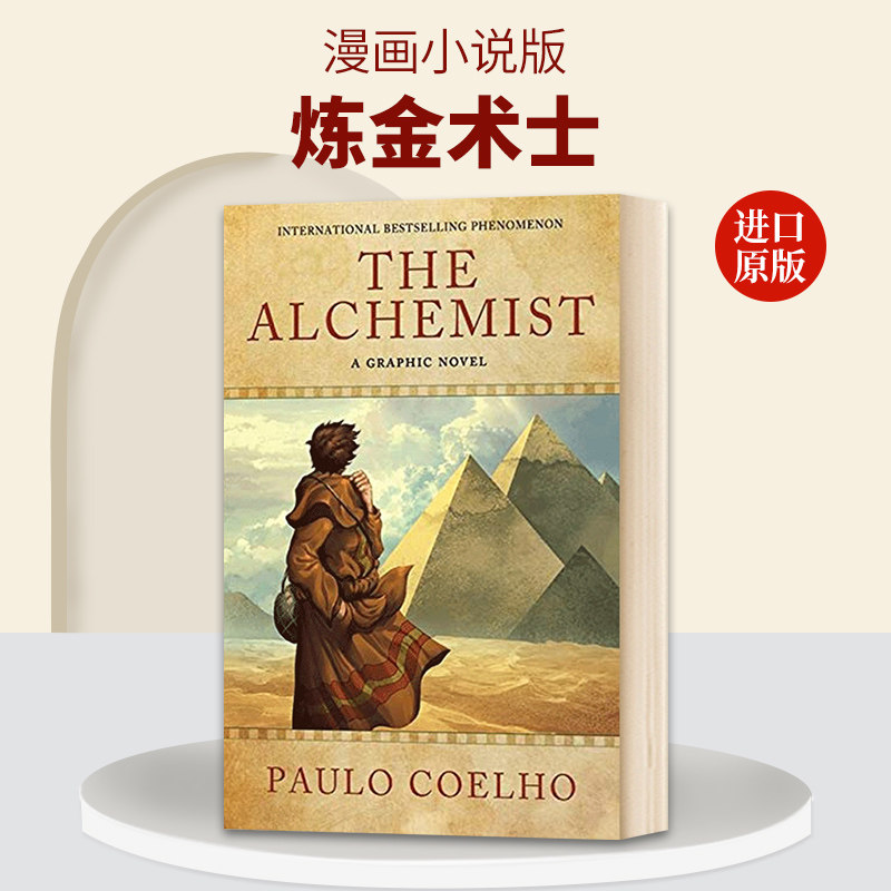 英文原版 精装 The Alchemist: A Graphic Novel  炼金术士 漫画小说版 英文版