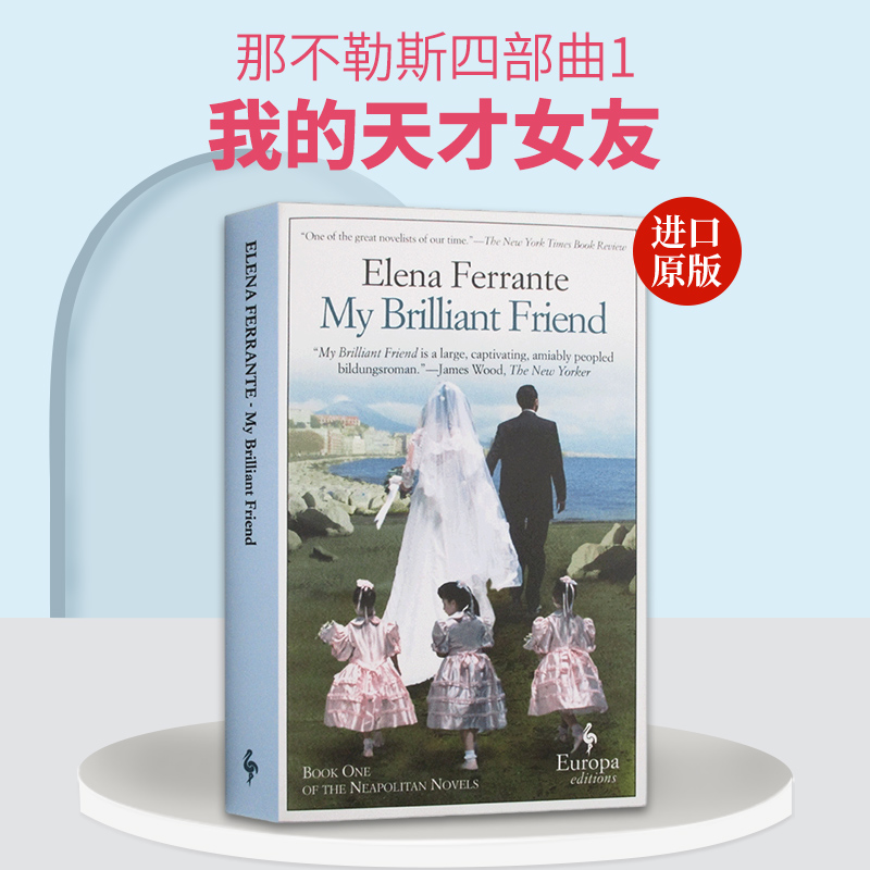 英文原版小说 My Brilliant Friend Neapolitan Quartet Book 1那不勒斯四部曲1:我的天才女友 英文版