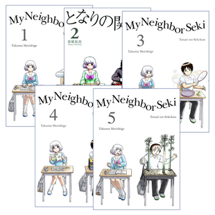 英文原版 My Neighbor Seki 上课小动作 邻座同学是怪咖系列1-5册 日本同名搞笑动漫漫画 Takuma Morishige森繁拓真 英文版 进口书