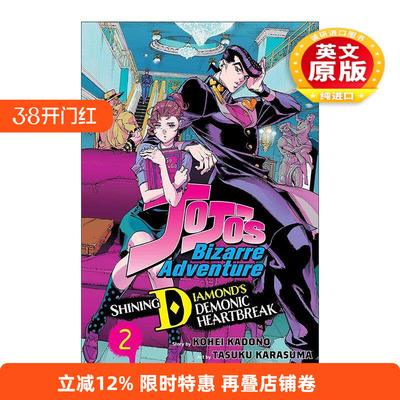 英文原版 Shining Diamond's Demonic Heartbreak Vol.2 JOJO的奇妙冒险衍生漫画系列 闪亮钻石的心碎 卷2 英文版进口英语原版书籍