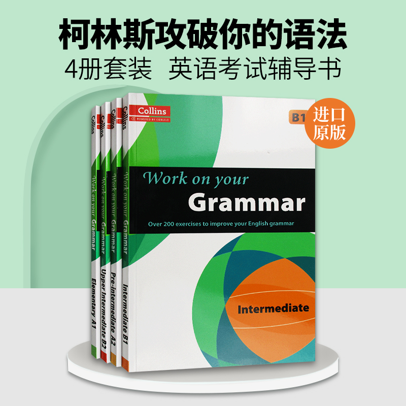 柯林斯攻破你的语法4册套装