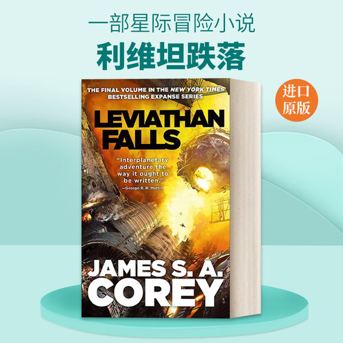 英文原版 The Expanse Book 9: Leviathan Falls  苍穹浩瀚#9：利维坦跌落 英文版 进口英语原版书籍